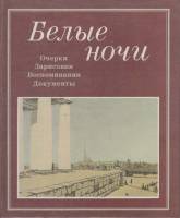 Книга Белые ночи 1985 Л. Добринская Лениздат Твёрдая обл. 407 с. С ч/б илл