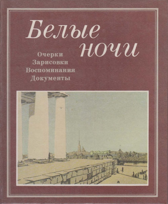 Книга Белые ночи 1985 Л. Добринская Лениздат Твёрдая обл. 407 с. С ч/б илл