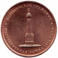 (Бородино) Монета Россия 2012 год 5 рублей   Бронзение Сталь  UNC