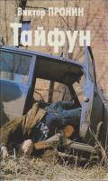 Книга Тайфун 1994 В. Пронин Санкт-Петербург Твёрдая обл. 624 с. Без илл.