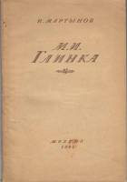 Книга М.И. Глинка 1982 И. Мартынов Москва Мягкая обл. 128 с. С ч/б илл