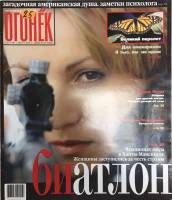 Журнал "Огонёк" 2003 № 12, март Москва Мягкая обл. 63 с. С цв илл