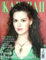Журнал Караван историй 2011 №01 Москва Мягкая обл. 204 с. С цв илл