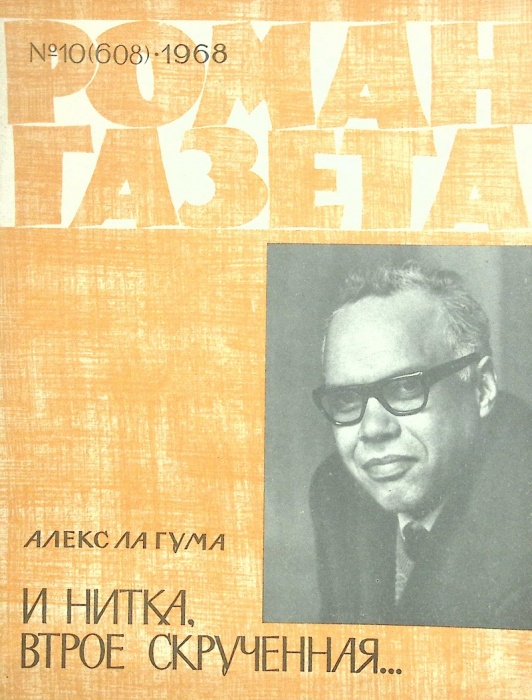 Журнал Роман газета 1968 № 10 Москва Мягкая обл. 112 с. Без илл.