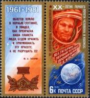 (1981-029) Марка + купон СССР "Ю.А. Гагарин"   День космонавтики III Θ