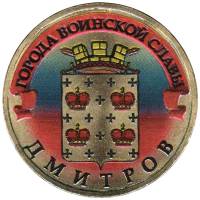 020 спмд Монета Россия 2012 год 10 рублей Дмитров  Латунь  COLOR. Цветная