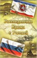 Альбом-планшет блистерный "Крым и Севастополь - Славные Страницы Истории" Банкнота и 2 монеты