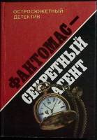 Книга Фантомас - секретный агент 1991 П. Сувестр, М. Аллен Москва Твёрдая обл. 256 с. Без илл.