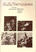 Книга Статьи об искусстве Франции Англии США 1978 А.Д. Чегодаев Москва Твёрдая обл. 267 с. С цв илл