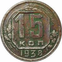 1938 Монета СССР 1938 год 15 копеек  Медь-Никель  F