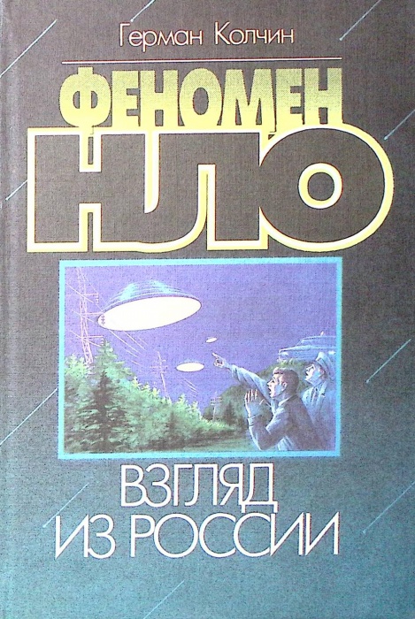 Книга Феномен НЛО 1994 Г. Колчин СПб Твёрдая обл. 384 с. С цв илл