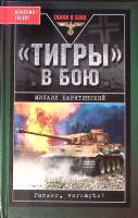 Книга "Тигры в бою" 2007 М. Барятинский Москва Твёрдая обл. 320 с. С ч/б илл