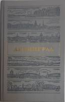 Книга Ленинград 1987 Путеводитель Ленинград Мягкая обл. 366 с. С ч/б илл