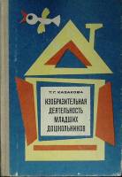 Книга Изо младших дошкольников 1980 Т. Казакова Москва Твёрдая обл. 160 с. С ч/б илл