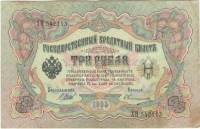 Овчинников М.П. Банкнота Россия 1905 год 3 рубля   1914-17 гг, Шипов И.П., Серия ФЕ-ЧХ UNC