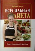 Книга "Всесильная диета" 2004 М. Гурвич Москва Твёрдая обл. 400 с. Без илл.