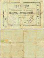 1918 Банкнота Феодосийское сберегательное товарищество 1918 год 5 рублей    F