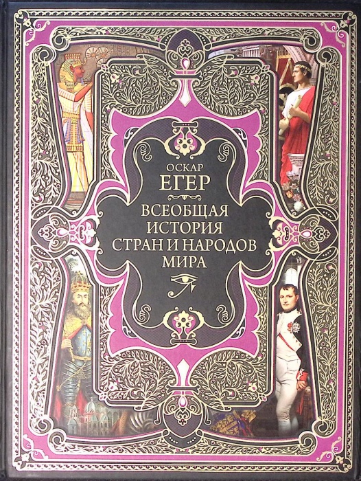 Книга &quot;Всеобщая история стран и народов мира&quot; 2019 О. Егер Москва Твёрдая обл. 864 с. С цв илл