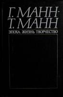Книга Г. Манн-Т. Манн. Эпоха, жизнь 1988 Г. Знаменская Москва Твёрдая обл. 496 с. С ч/б илл