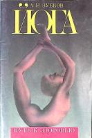 Книга Йога Путь к здоровью 1991 А. Зубков Минск Мягкая обл. 96 с. С ч/б илл