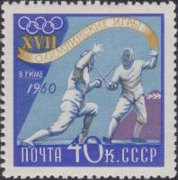 1960-066 Марка СССР Фехтование   XVIII Олимпийские игры в Риме II Θ