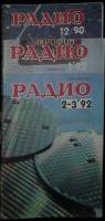 Журнал Радио 1990 Набор 12 шт. Чехов Мягкая обл. 1 152 с. С цв илл