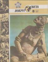Журнал Вокруг света 1985 №08 август Москва Мягкая обл. 64 с. С цв илл