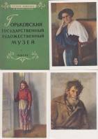 Набор открыток "Горьковский гос. художественный музей" 12 шт. 1961 г.