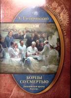 Книга "Борцы со смертью. Знаменитые врачи России" 2017 А. Гиляровский Москва Мягкая обл. 320 с. С ч/