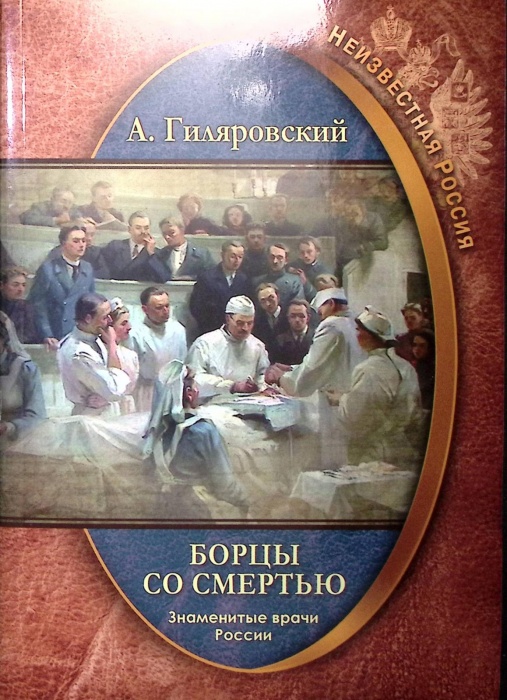 Книга &quot;Борцы со смертью. Знаменитые врачи России&quot; 2017 А. Гиляровский Москва Мягкая обл. 320 с. С ч/