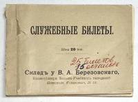 Служебные билеты Служебная книжка офицера Петроград 1914 г (сост. на фото)