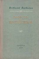 Книга "Повесть о Пушкине" В. Воеводин Ленинград 1956 Твёрдая обл. 239 с. Без иллюстраций