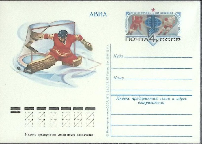 1979-074 Почтовая карточка СССР Чемпионат мира и Европы по хоккею   ,  Без гашения