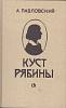 Книга Куст рябины 1989 А. Павловский Ленинград Твёрдая обл. 352 с. С ч/б илл