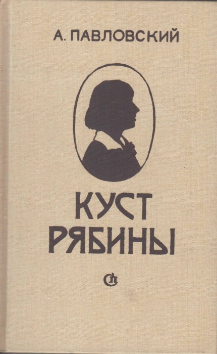 Книга Куст рябины 1989 А. Павловский Ленинград Твёрдая обл 352 с. С ч/б илл