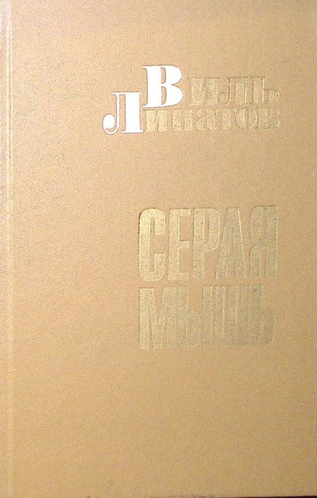 Книга Серая мышь 1986 В. Липатов Архангельск Твёрдая обл. 256 с. Без илл.