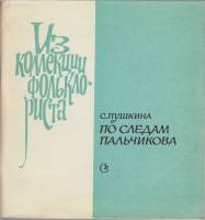 Книга По следам Пальчикова 1978 С. Пушкина Москва Мягкая обл. 56 с. Без илл.