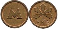 1993-1994 Жетон метро Украина Киев Лист каштана  Латунь  XF
