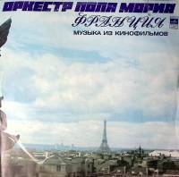 Пластинка виниловая Оркестр Поля Мориа Музыка из кинофильмов Мелодия 310 мм. Excellent
