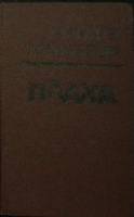 Книга Плаха 1987 Ч. Айтматов Алма-Ата Твёрдая обл. 574 с. Без илл.