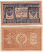 Лошкин Н.К. Банкнота Россия 1898 год 1 рубль   1915-17 гг, Шипов И.П, №НА100-НА127 3 циф F