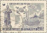 (№1955-206) Марка Корея Южная 1955 год "Корейская 10-й флот летию", Гашеная