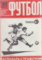 Книга Футбол 93, 3 Чемпионат России. Высшая лига 1993 Календарь-справочник Ставрополь Мягкая обл. 64