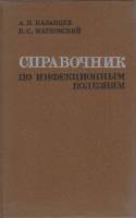 Книга Справочник по инфекционным болезням 1979 А. Казанцев, В. Матковский Москва Твёрдая обл. 248 с.