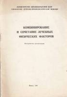 Книга "Комбинирование и сочетание лечебных физических факторов" , Минск 1981 Мягкая обл. 23 с. Без и
