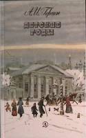 Книга Детские годы 1988 А. Герцен Москва Твёрдая обл. 141 с. С ч/б илл