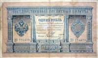 (Шмидт Ф.Ф.) Банкнота Россия 1898 год 1 рубль   1914 г, Шипов И.П., Серия ВЪ-ЛЬ 6 цифр UNC