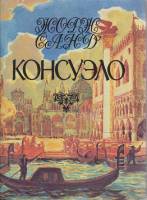 Книга Консуэло (том 1) 1993 Ж. Санд СПб Твёрд обл + суперобл 382 с. С ч/б илл
