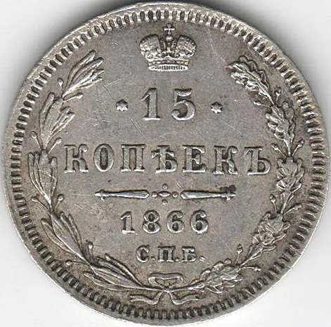 (1866, СПБ НI) Монета Россия 1866 год 15 копеек  Орел B, гурт пунктир, Ag 750, 3,06 г  AU