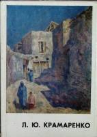 Набор открыток Л. Ю. Крамаренко 1972 Полный комплект 13 шт Москва   с. 